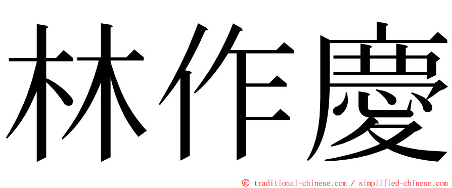 林作慶 ming font