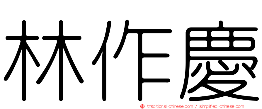林作慶