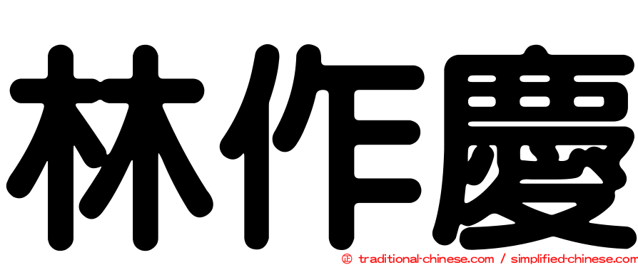 林作慶