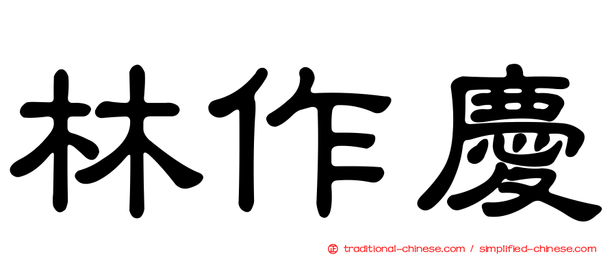林作慶