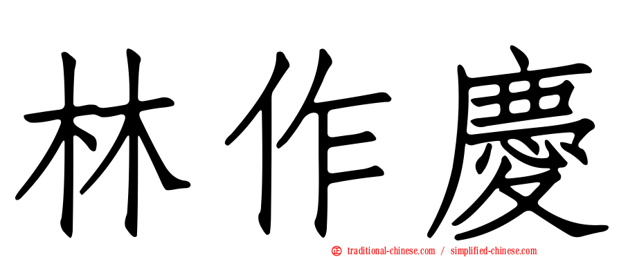 林作慶