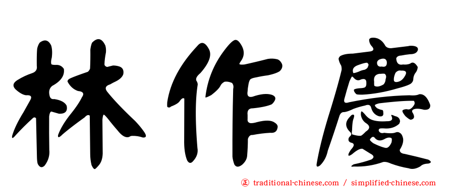 林作慶