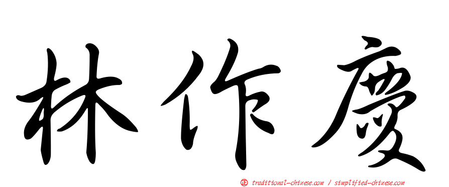 林作慶