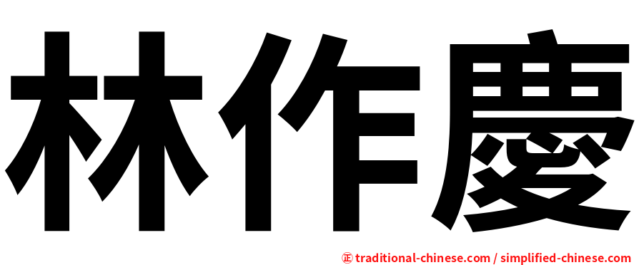 林作慶