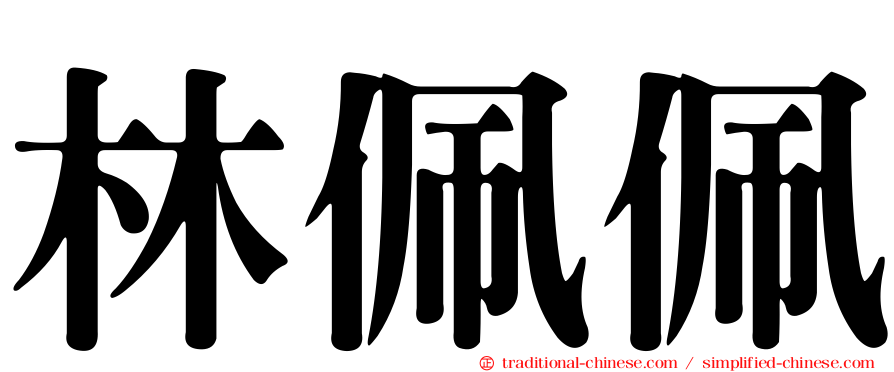 林佩佩