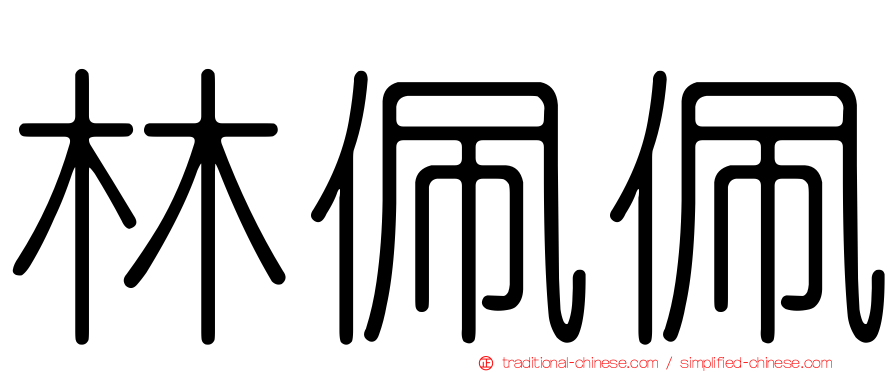林佩佩