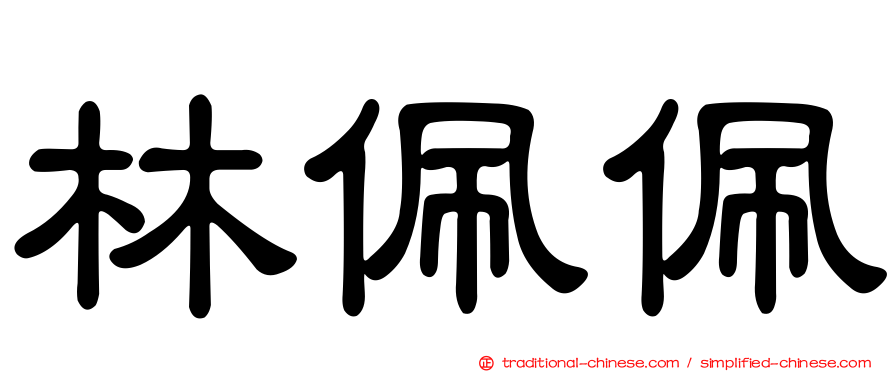 林佩佩