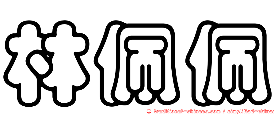 林佩佩