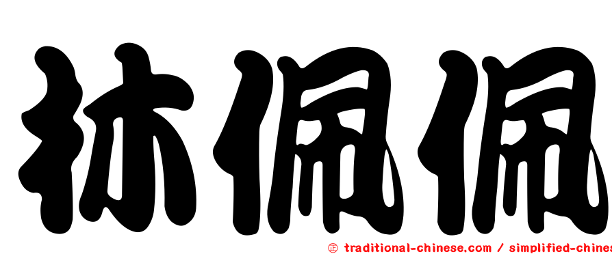 林佩佩