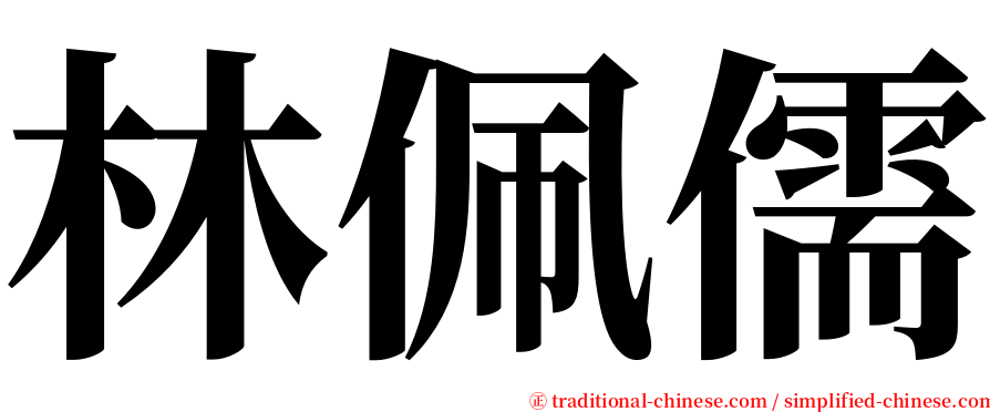 林佩儒 serif font