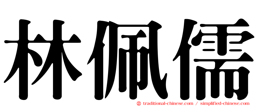 林佩儒