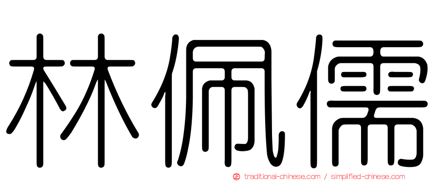 林佩儒