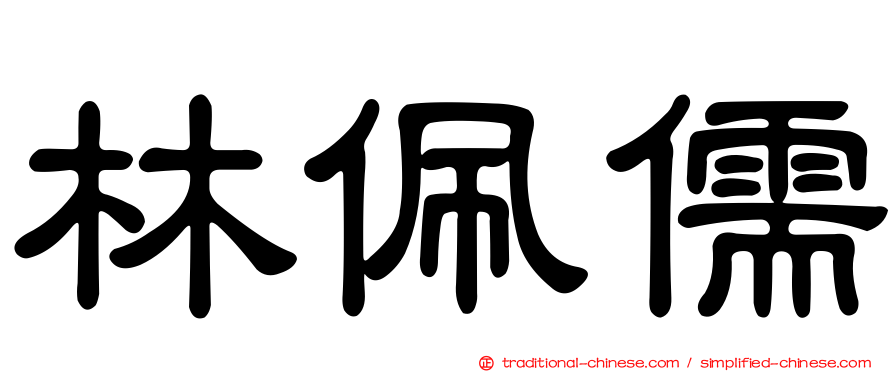 林佩儒