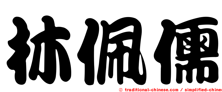 林佩儒