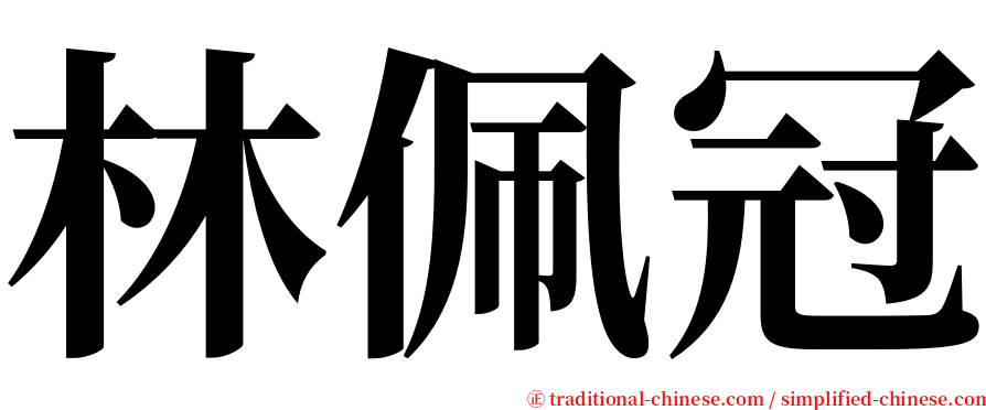 林佩冠 serif font
