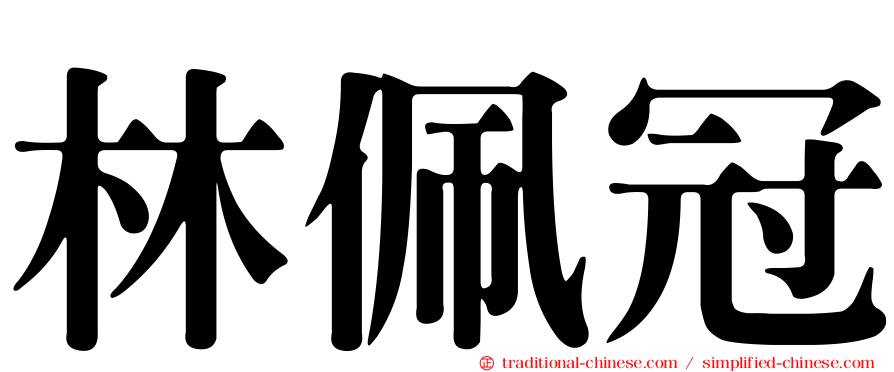 林佩冠