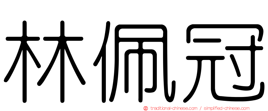 林佩冠