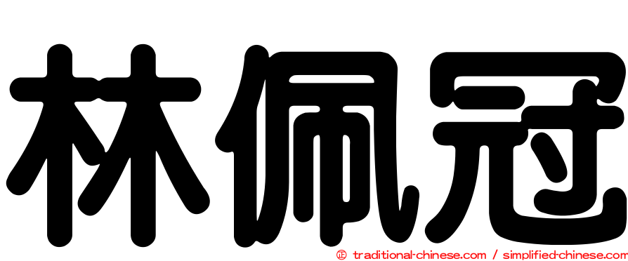 林佩冠