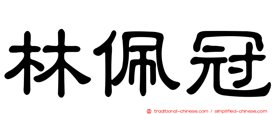 林佩冠