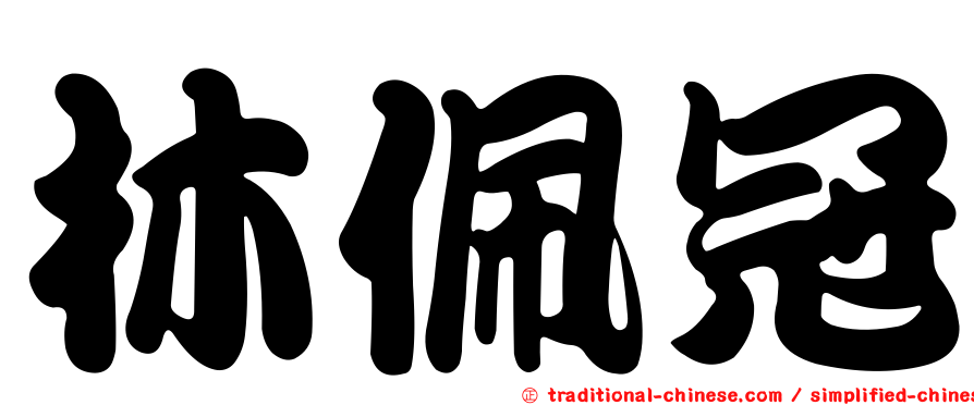 林佩冠