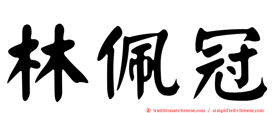 林佩冠