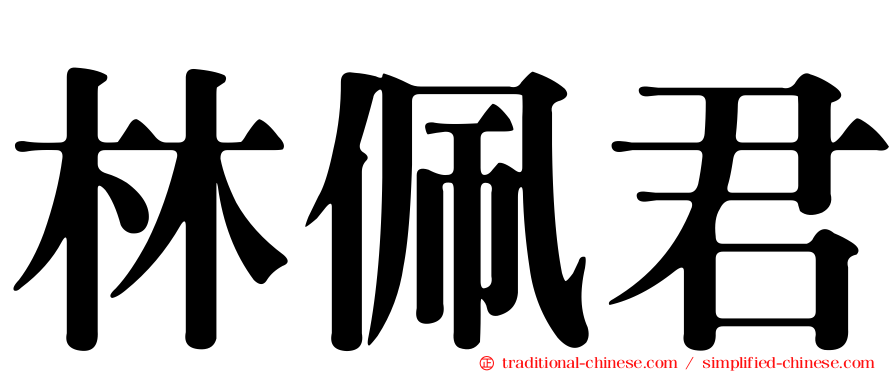 林佩君