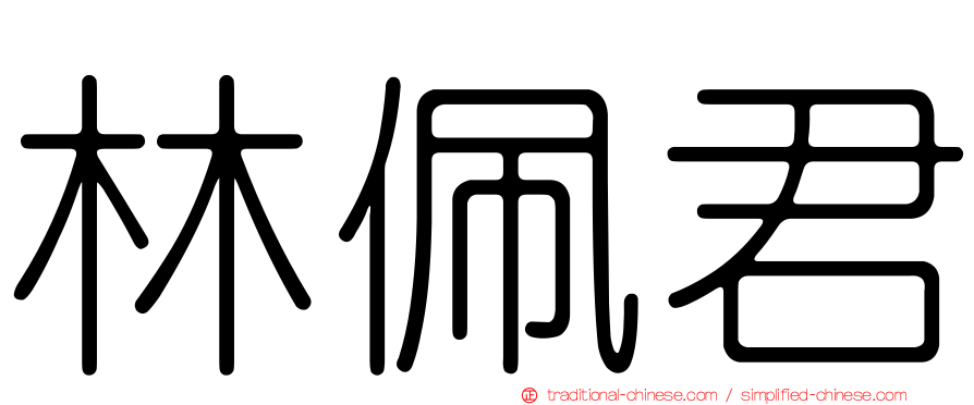 林佩君