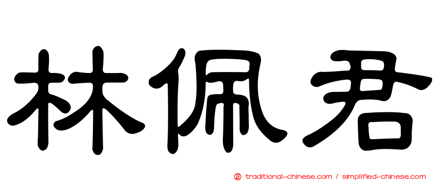 林佩君