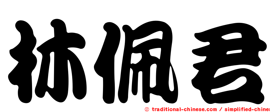 林佩君