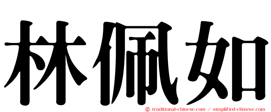 林佩如