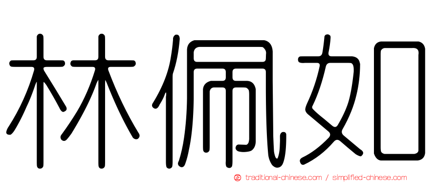林佩如