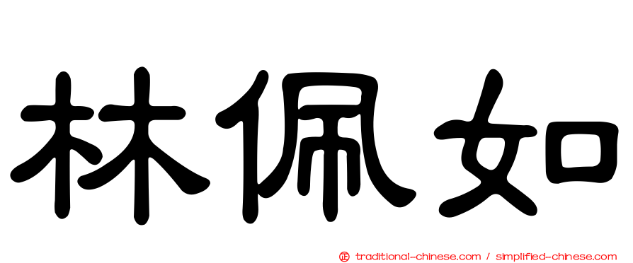 林佩如