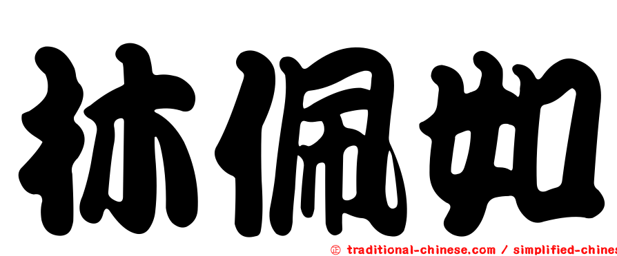 林佩如