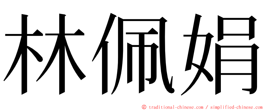 林佩娟 ming font