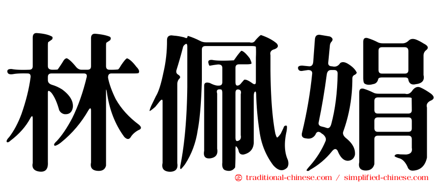林佩娟