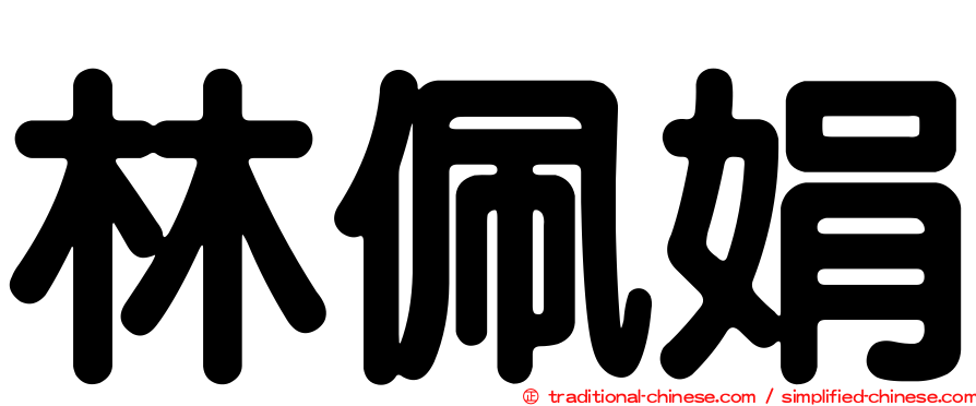 林佩娟