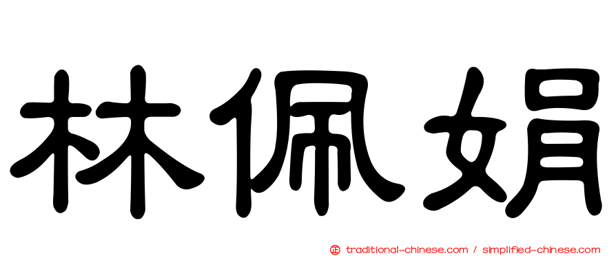 林佩娟