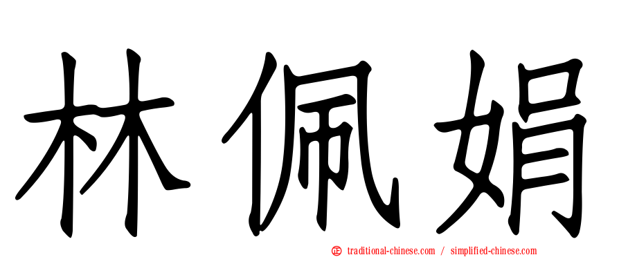 林佩娟
