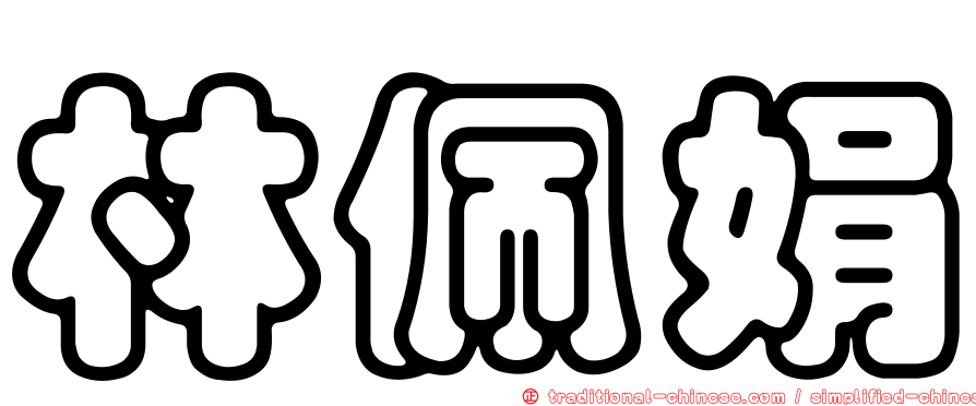林佩娟