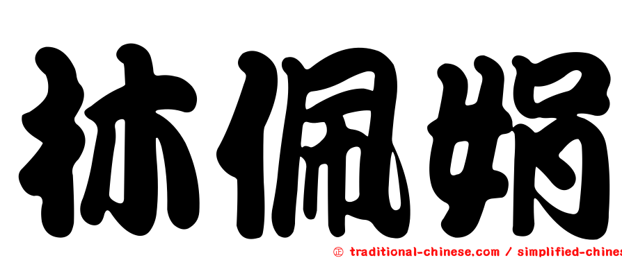 林佩娟