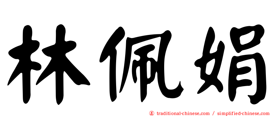 林佩娟