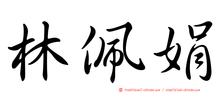 林佩娟