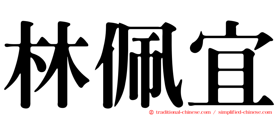 林佩宜