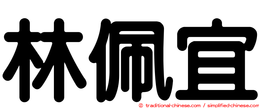 林佩宜