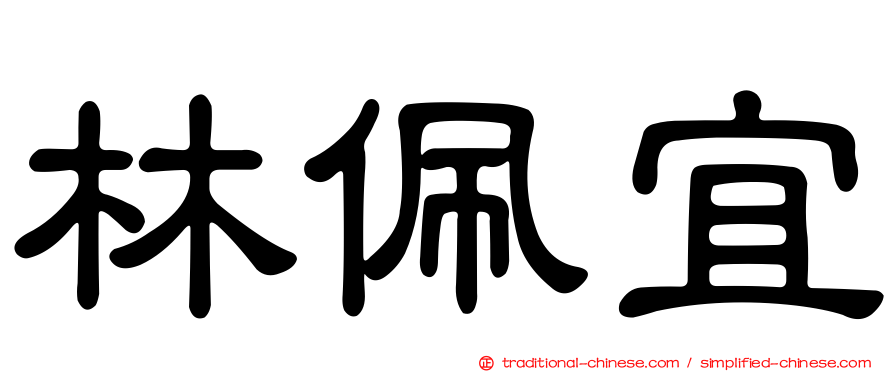 林佩宜