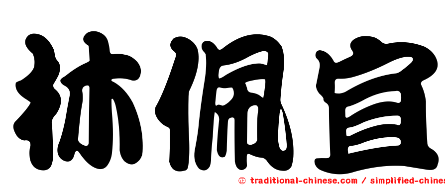 林佩宜