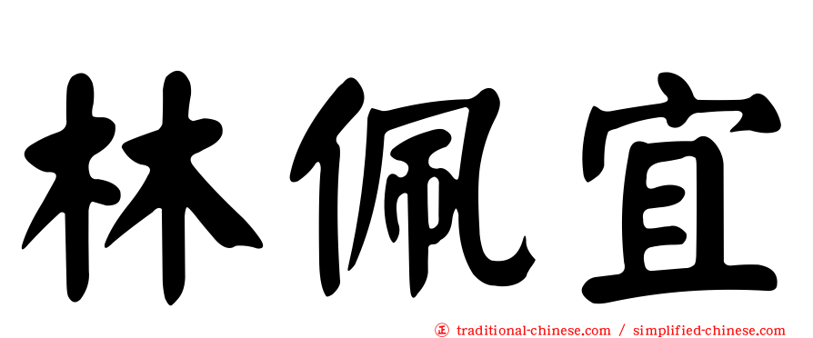 林佩宜