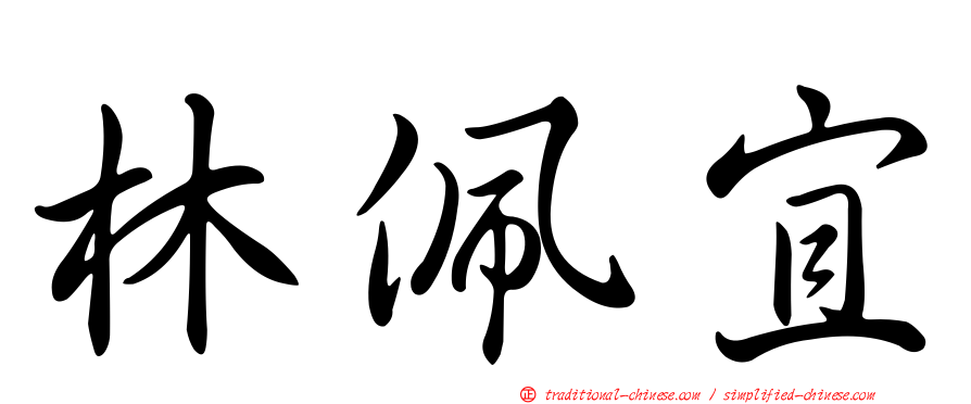 林佩宜