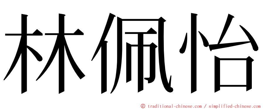 林佩怡 ming font
