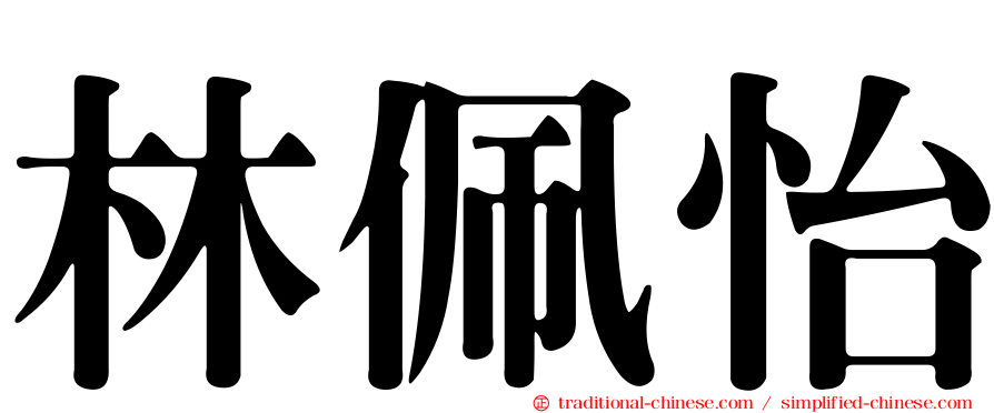林佩怡